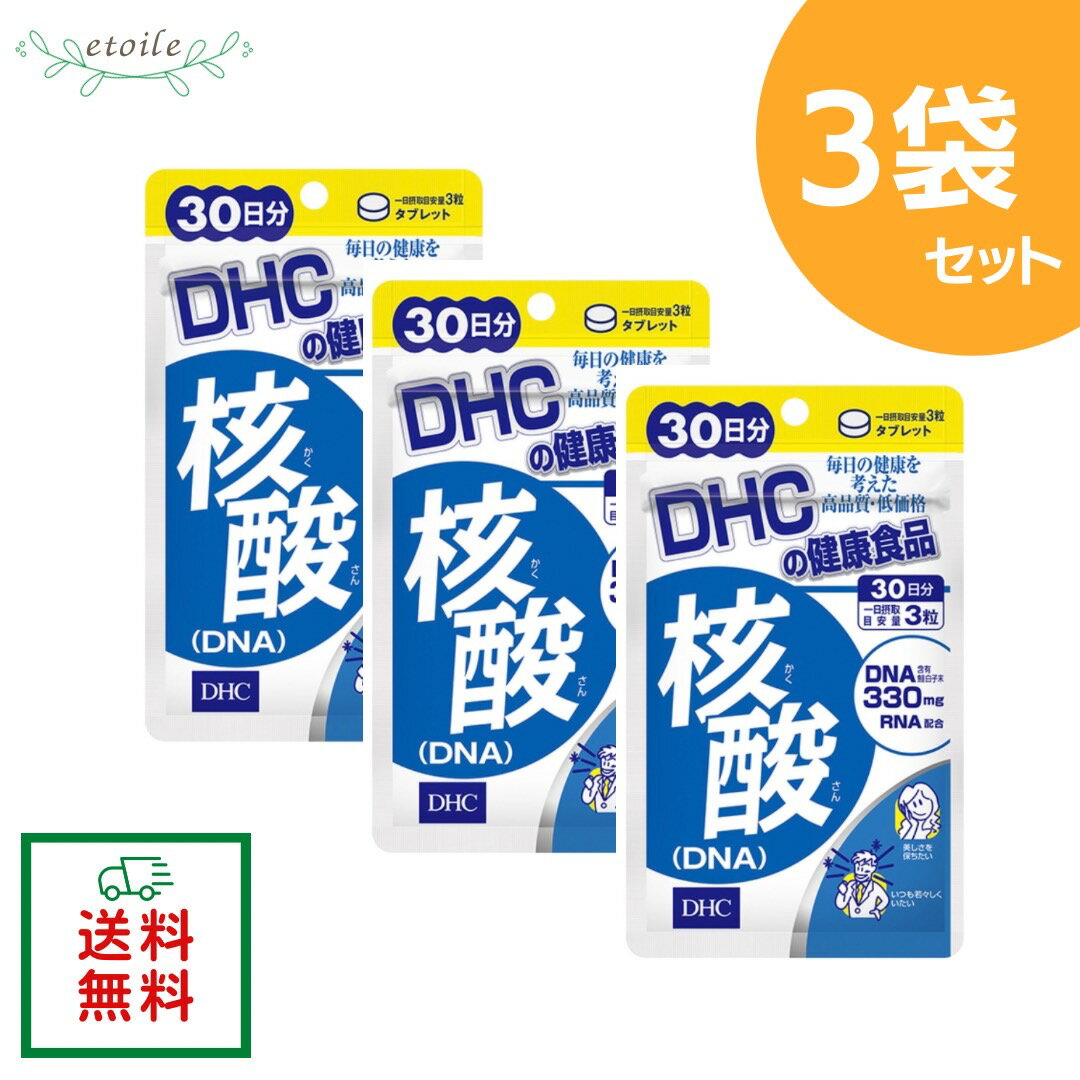 DHC 核酸 DNA 30日分 90粒 3袋セット 送料無料 追跡可能メール便 元気な毎日を内側からサポート 生活習慣や体力が気…