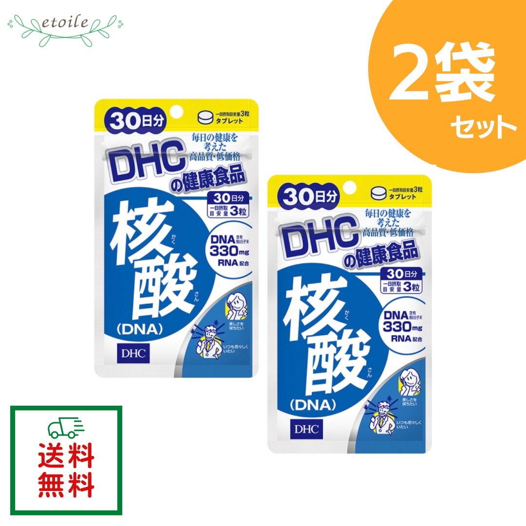 楽天エトワールDHC 核酸 （DNA） 30日分 90粒 2袋セット 送料無料 追跡可能メール便 元気な毎日を内側からサポート 生活習慣や体力が気になる方に サプリメント サプリ 健康食品 ビタミン 男性 ビタミンb 健康 男性用 女性 サポート 1ヶ月分 栄養剤 栄養補助 ヘルスケア 美容