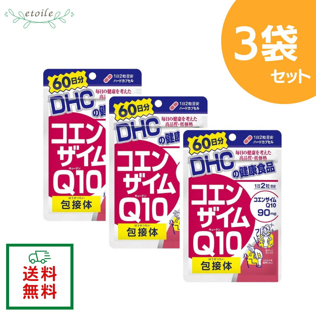 DHC コエンザイムQ10 包接体 60日分 120粒 3袋セット 健康 美容 健康補助食品 coq ...