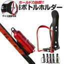 自転車 ボトルホルダー ボトルケージ ペットボトル ロードバイク用 ホールド力抜群 ドリンクホルダーボトルポーチ