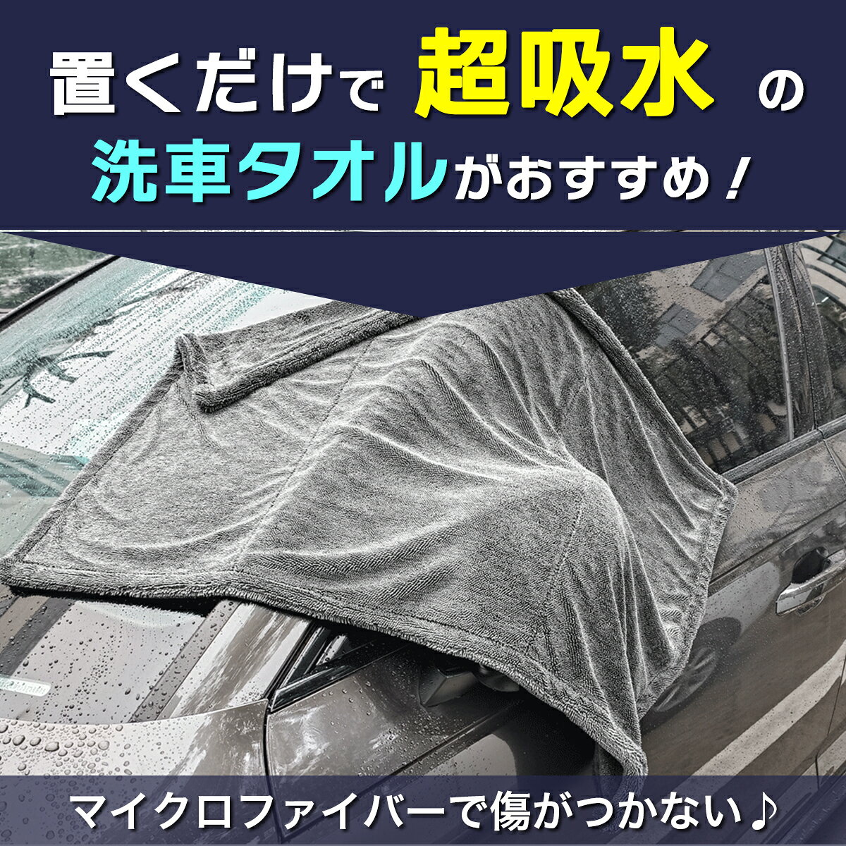 洗車 タオル マイクロファイバークロス 車 拭き上げ 吸水タオル 最強 マイクロ フ...