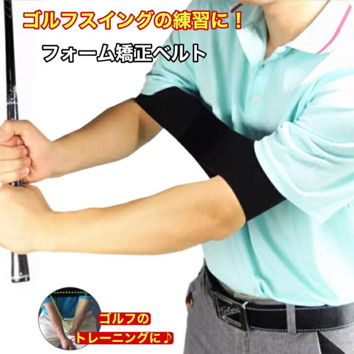 ゴルフ スイング 矯正 練習 器具 練習器具 素振り ベルト 矯正ベルト バンド スイング練習 トレーニン..