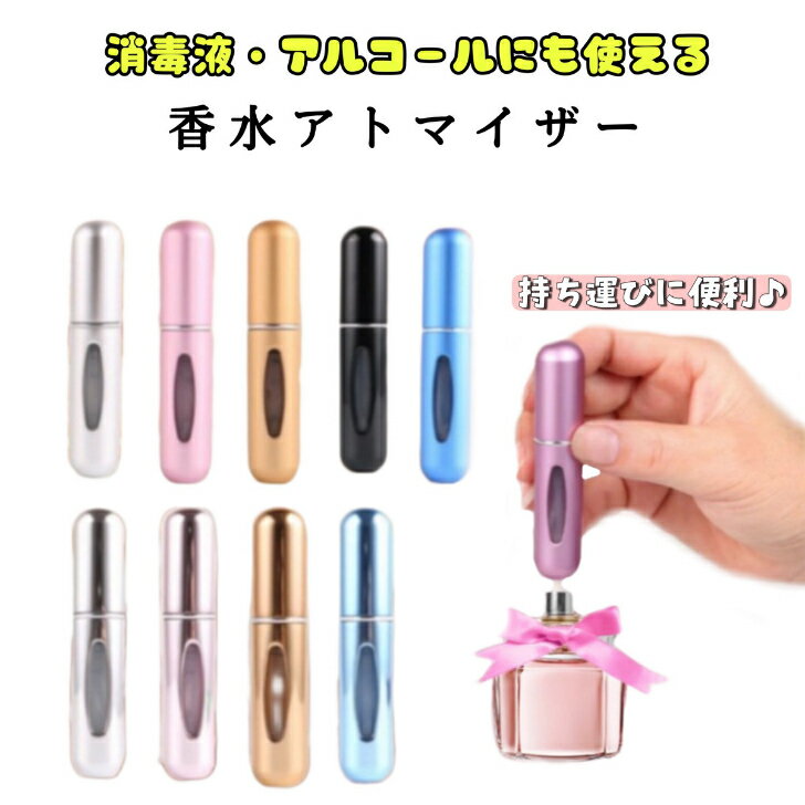 アトマイザー 香水 かわいい おしゃれ もれない ガラス 直接 ノズル ワンプッシュ 簡単 クイック ボトル 5ml スプレー 詰め替え ミニボトル 携帯 持ち運び レディース コンパクト 香水瓶 旅行 パフューム コロン 持ち運び 消毒液 お返し 贈り物 小分け 携帯用