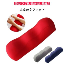 足枕 足まくら 腰痛 ふくらはぎ マッサージ ストレッチ むくみ クッション 脚枕 フットレスト フットピロー