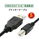 プリンターケーブル USB 5m USB2.0 パソ