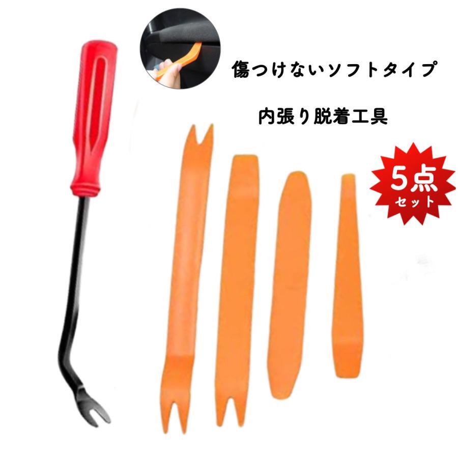 内張りはがし 車 5点セット 内張り?