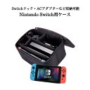 ニンテンドースイッチ ケース キャリングケース ショルダー 持ち運び カバー おしゃれ 大容量 収納 swich ファスナー ケースカバー ポーチ 任天堂 Nintendo 持ち運び便利 衝撃吸収 耐衝撃 カード コントローラー ドック 全部収納可能 まるごとバッグ 外出や旅行用 ドックアダプターも収納可能 持ち運び楽々！ニンテンドースイッチケース 本体、ドックアダプターを収納可能です。【カラー】・ブラック【サイズ】約26cmx18cmx14cm仕切り有ファスナータイプショルダーベルト　有り無し　選べます！【注意】商品のお色は撮影時の環境、ディスプレイの発色などにより 　実物と多少の違いが生じることがございます。製造過程の関係で細かな仕様の変更がある場合があります。発送後通常2〜7日ほどで到着いたします。発送後8日を超えて届かない場合ご連絡ください。予めご了承下さい。 1