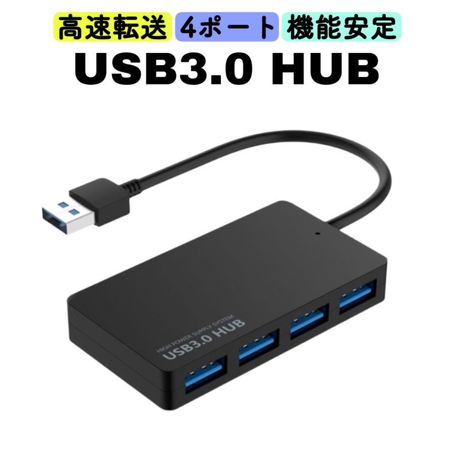 USBハブ 3.0 4ポート USB3.0 USBポート 増