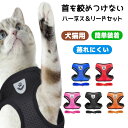 猫 ハーネス ペットハーネス リード 服 猫用 キャット かわいい 外れない おしゃれ 紐 散歩 首輪 胴輪 ウェアハーネス メッシュ おすすめ 猫 ハーネス ペットハーネス リード 服 猫用 キャット かわいい 外れない おしゃれ 通気性抜群のメッシュ素材を使ったハーネス＆リードのセット☆猫ちゃんのお散歩や脱走防止に！ハーネスは身体の動きを邪魔しにくく、胴回りに取り付けるので、首輪と比べて猫ちゃんの首に負担が掛かりません。ワンちゃんのお散歩にも使用可能！反射板付きで夜のお散歩も安心です☆【サイズ】S　胴回り約26〜32cm、首回り約24cmM　胴回り約38〜48cm、首回り約28cmL　胴回り約46〜60cm、首回り約34cmリード：約120cm（全サイズ共通）【カラー】ブラック、レッド、ブルー、ピンク、オレンジ 10