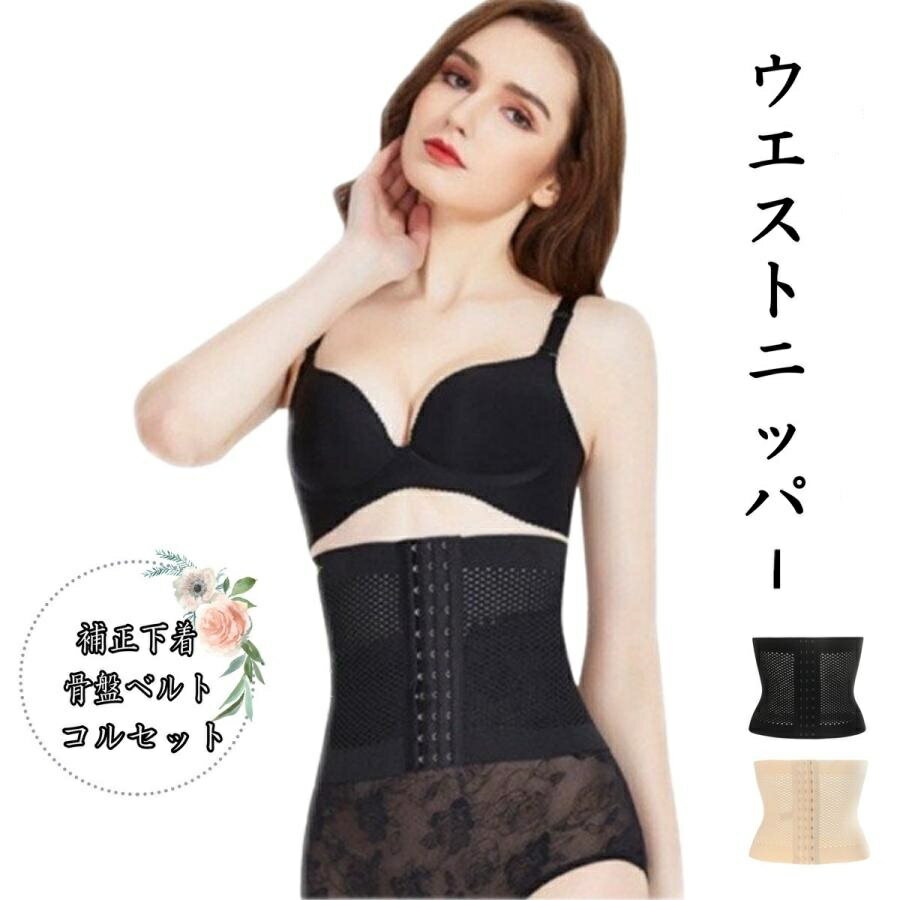 コルセット ダイエット くびれ 女性用 ベルト ウエストニッパー ワイド 腰痛 大きいサイズ 引き締め ハード 産後 ブライダル ダイエット器具 補正下着 お腹