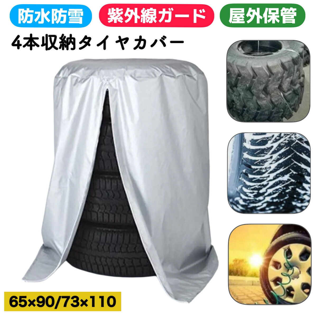 タイヤカバー 屋外 軽自動車 4本 タイヤ 保管 カバー 防水 ホイールカバー 収納 自動車 屋内 車 14インチ 15インチ 16インチ 汚れ防止 紫外線防止