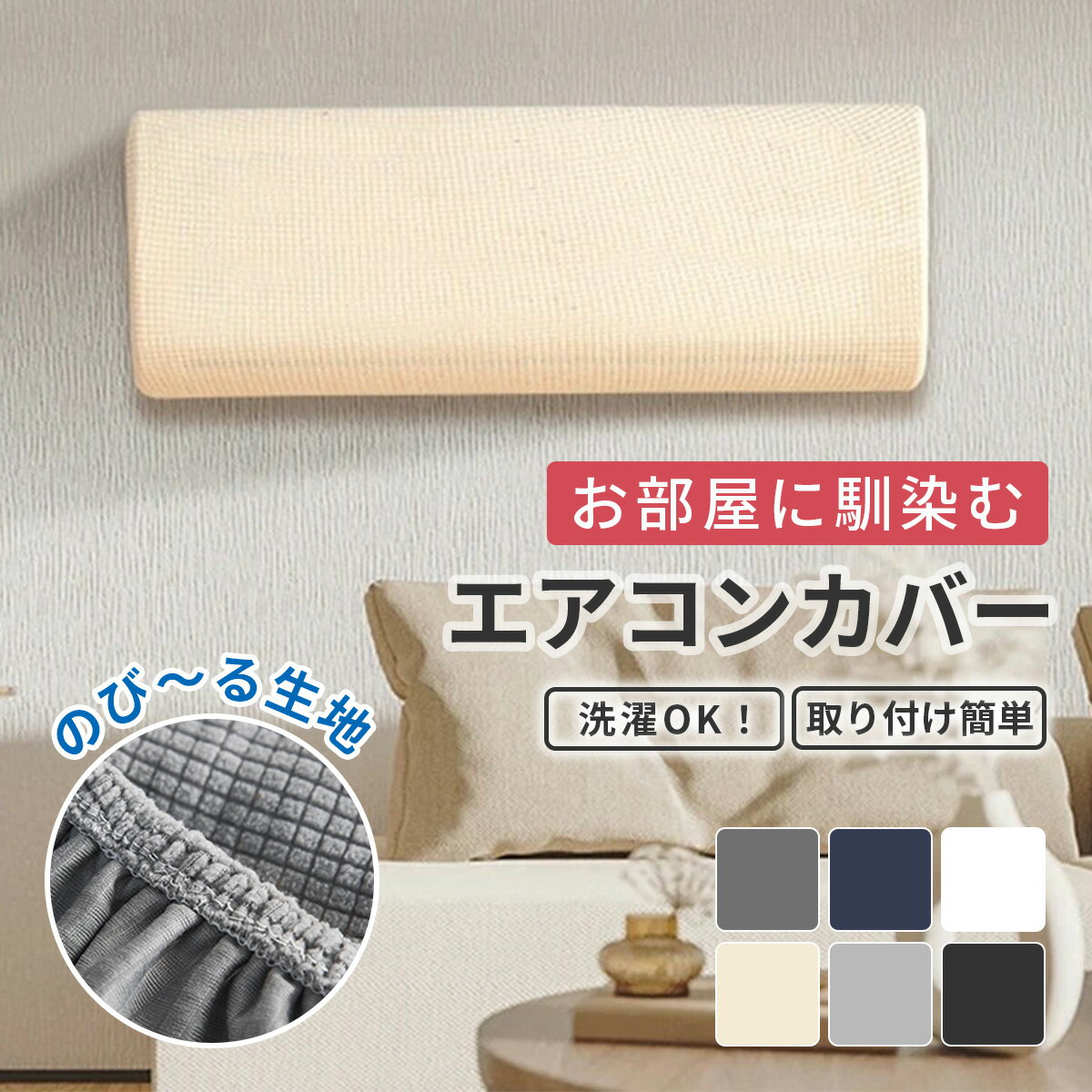 Rakuten - エアコンカバー 室内 エアコン カバー 室内機 洗える 無地 北欧 おしゃれ かわいい クーラー 汚れ防止 洗濯可能 伸縮
