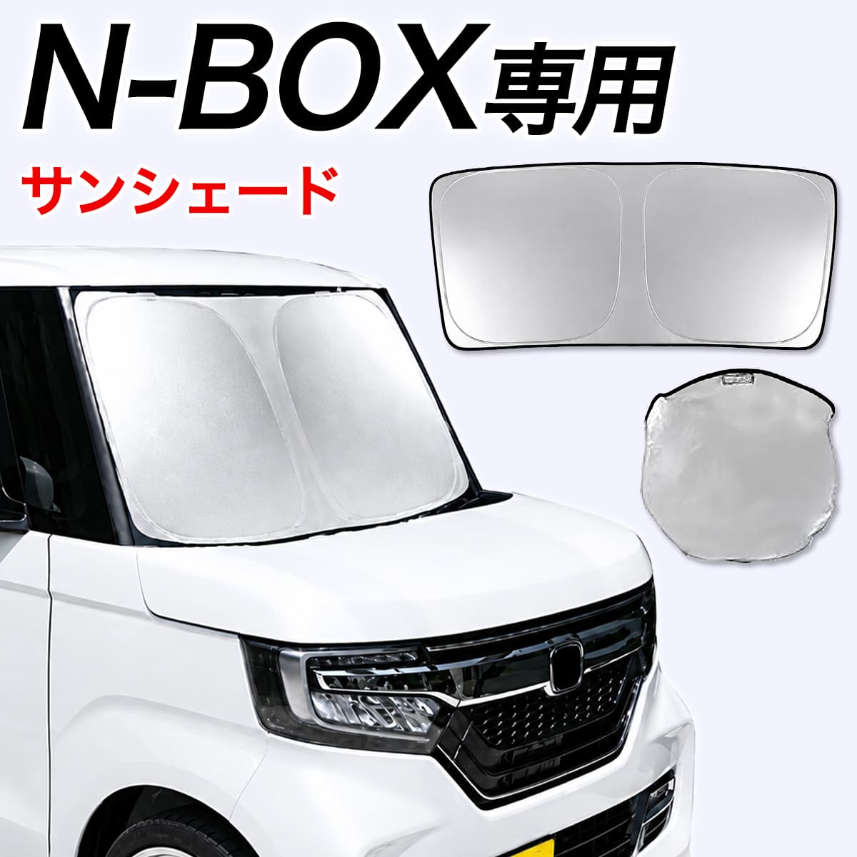 サンシェード 車 フロント Nbox用 折りたたみ