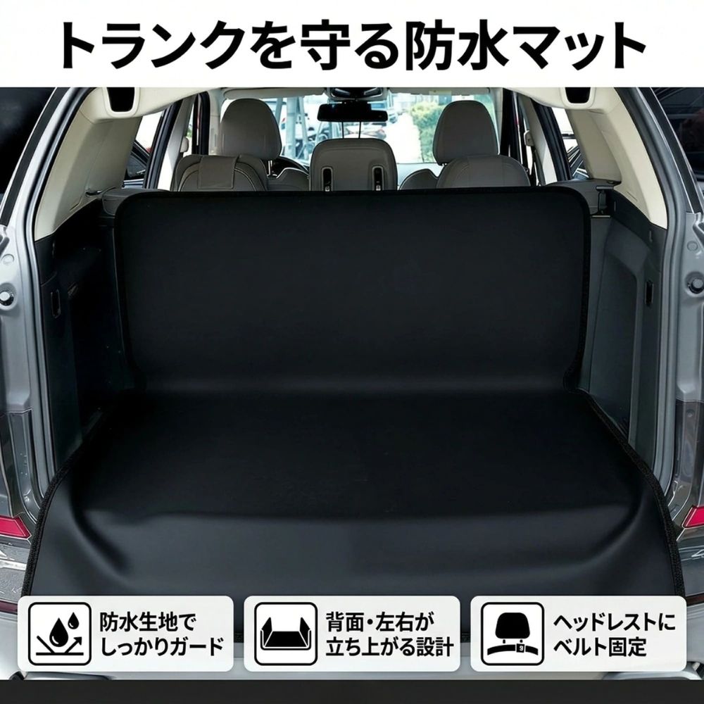 大切な愛車のトランクを、汚れ・水濡れ・キズから守る！ 防水仕様の600Dオックスフォード生地を採用した、自動車用トランクマット（ラゲッジマット）です。 底面だけでなく、背面・左右の側面まで立ち上がる立体ガード設計で、ラゲッジルーム全体をしっかり保護。ペットとのドライブやアウトドア、キャンプ、釣り、買い物など、さまざまなシーンで活躍します。 【背面・左右を守る立体ガード設計】 一般的な平らなトランクシートとは異なり、背面と左右の側面が立ち上がる構造を採用。荷物の出し入れやペットの乗り降りによる汚れ、引っかきキズなどから車内を保護します。砂や泥、ペットの毛が車内の隙間に入り込むのも軽減します。 【厚手の防水生地で水濡れ対策】 耐久性に配慮した600Dオックスフォード生地を使用。水や飲み物をこぼしても染み込みにくく、濡れた荷物や泥のついた道具を積むときにも便利です。 【バンパーまで保護するロングフラップ】 トランクの開口部からバンパー側まで垂れ下がる保護フラップ付き。重い荷物の積み下ろしや、犬の乗り降りの際にバンパーが汚れたりキズついたりするのを軽減します。 【ヘッドレストにベルトで簡単固定】 後部座席のヘッドレストにストラップを掛け、バックルを留めるだけで簡単に取り付け可能。工具は不要です。固定することで走行中のシートのズレも抑えられます。 【ペットとのドライブにもおすすめ】 犬や猫などのペットを車に乗せる際にも活躍。抜け毛、泥汚れ、水濡れ、爪によるキズなどからラゲッジスペースを守ります。ペット用ドライブマットやトランクカバーとしてもおすすめです。 【お手入れ簡単で清潔に】 汚れが付着しても拭き取りやすい防水生地を採用。アウトドア用品や濡れた荷物を積んだ後も、お手入れの負担を軽減します。 【さまざまなシーンで活躍】 ・ペットとのドライブやお出かけ ・キャンプ、車中泊、アウトドア ・釣り、登山、海水浴、スポーツ ・ベビーカーや買い物袋の積み込み ・園芸用品、農作業道具の運搬 ・旅行や日常の荷物置き場の保護 【商品仕様】 商品名：自動車用トランクマット タイプ：ラゲッジマット・ラゲッジルームシート 素材：600Dオックスフォード生地 カラー：ブラック 形状：背面・左右立ち上がり式 固定方法：ヘッドレスト用ストラップ・バックル 特徴：防水、汚れ防止、キズ防止、バンパー保護、工具不要 サイズ：汎用タイプ 【ご購入前の注意事項】 ※汎用タイプですが、すべての車種への適合を保証するものではありません。ご購入前にトランクの寸法やヘッドレストの形状をご確認ください。 ※使用状況により防水性能は異なります。完全防水を保証するものではありません。 ※車両の形状によっては、側面や背面に隙間が生じる場合があります。 愛車のラゲッジスペースをきれいに保ちたい方におすすめのトランク保護マットです。