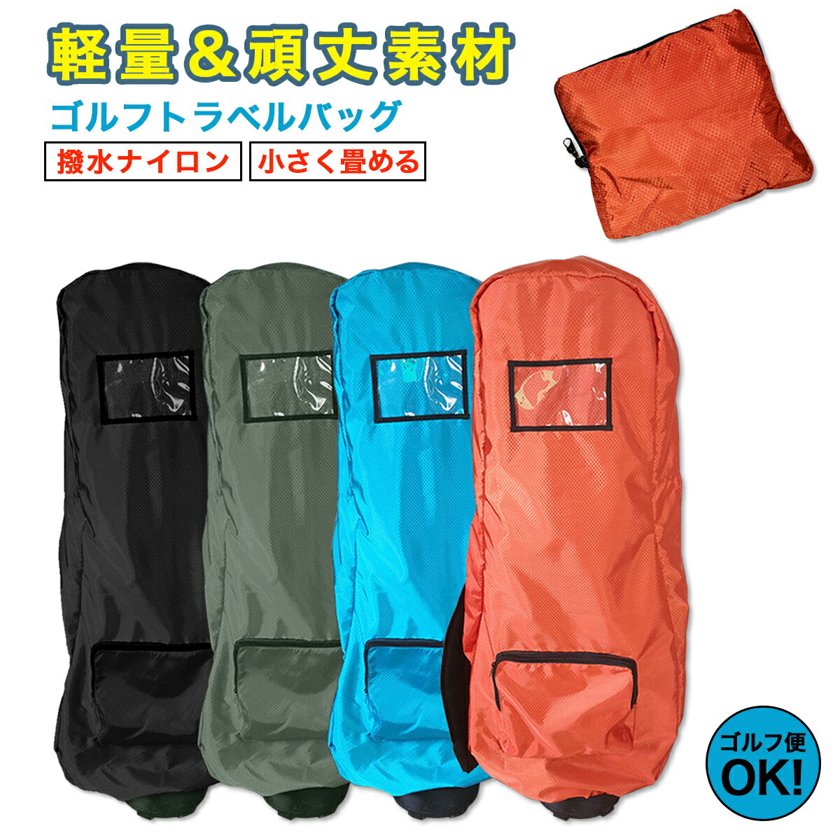カバー ゴルフバッグ ゴルフ トラベルカバー キャディバッグ 収納 物置 ヘッドカバー ベランダ ゴルフアクセサリー キャディーバッグ 飛行機 ゴルフ便 軽量 ...