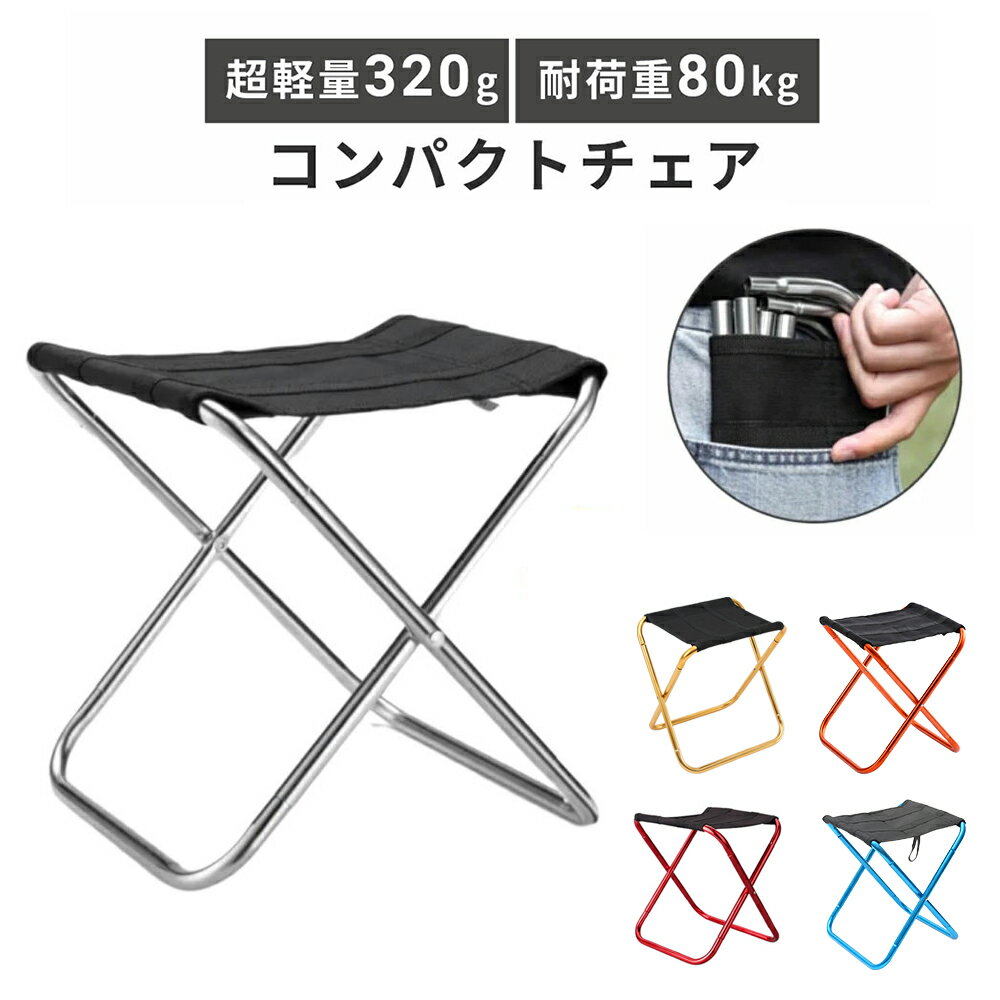折りたたみイス 軽量 コンパクト アウトドアチェア 折りたたみチェア 折り畳みイス アウトドア チェア ポータブル スツール 折りたたみ椅子 持ち運び 低い 携帯 旅行 軽い 子供
