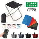 折りたたみイス アウトドア コンパクト キャンプ 軽量 アウトドアチェア バッグ ベンチ トートバッグ レジャーシート 厚手 一人用