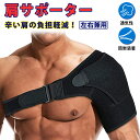 肩 サポーター スポーツ用 温め スポーツ 五十肩用 両肩 左右兼用 肩サポーター 脱臼 固定 肩用
