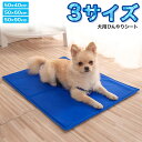 犬 ひんやり マット ペット 暑さ対策 クール グッズ ベッド 夏 ひんやりシート ひんやりマット 夏用 大型犬 クールマット 猫 うさぎ