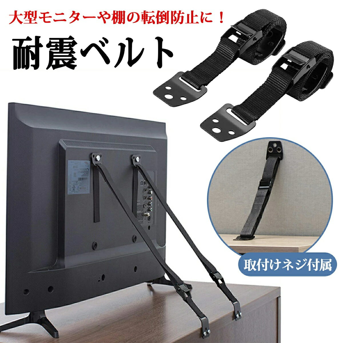 耐震ベルト テレビ 転倒防止 固定 2本 耐震グッズ 地震対策 長さ調整可能 固定器具 パソコン 棚 家具