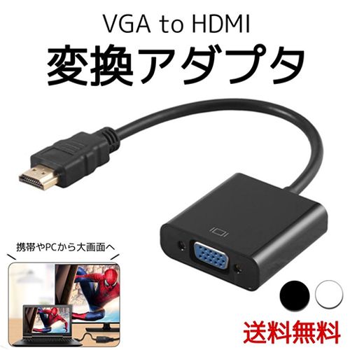 VGAケーブル hdmi to vga 変換ケーブル 変換アダプタ 端子 1080P プロジェクター PC HDTV DVD HDTV用 電源不要