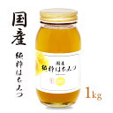 国産純粋はちみつ1000g [瓶] 1kg 国産はちみつ 日本製 はちみつ ハチミツ ハニー HONEY 蜂蜜 国産蜂蜜 国産ハチミツ 送料無料 非加熱『2023年グルメ大賞受』