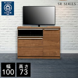 【自社製造商品/開梱設置送料無料】 SR テレビ台 チェスト 幅100cm リビングボード リビング収納 サイドボード リビング キャビネット 完成品 北欧 100幅 国産 大川家具 日本製