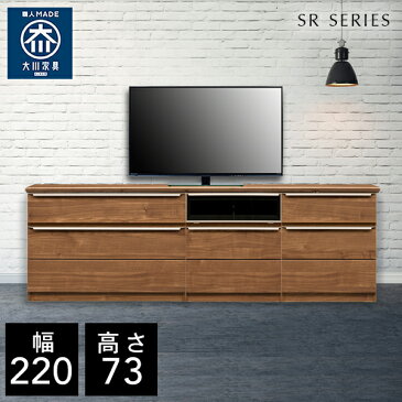 【10%OFF + P5倍 4日20時から】 【自社製造商品/開梱設置送料無料】 SR テレビ台 チェスト 幅220cm リビングボード リビング収納 テレビボード リビング キャビネット 完成品 北欧 220幅 国産 大川家具 日本製