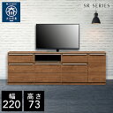 【自社製造商品/開梱設置送料無料】 SR テレビ台 チェスト 幅220cm リビングボード リビング収納 テレビボード リビング キャビネット 完成品 北欧 220幅 国産 大川家具 日本製