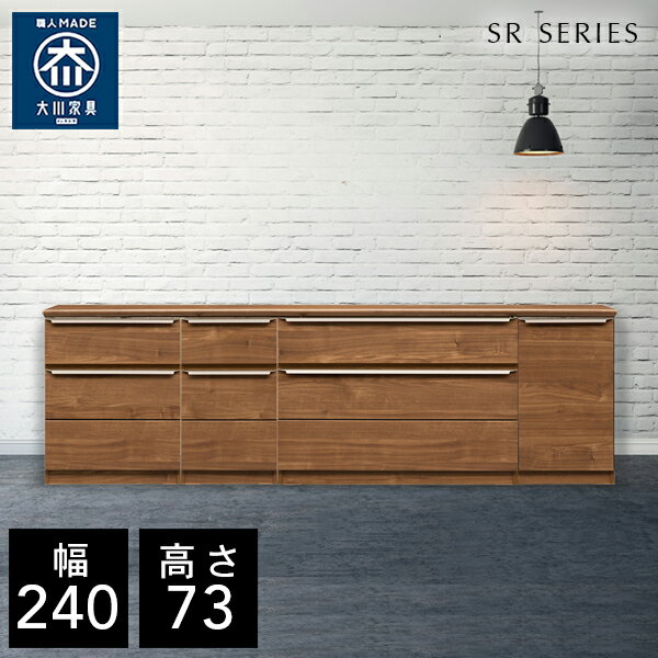 【自社製造商品/開梱設置送料無料】 SR サイドチェスト 幅240cm リビングボード リビング収納 サイドボード リビング キャビネット 完成品 北欧 240幅 国産 大川家具 日本製