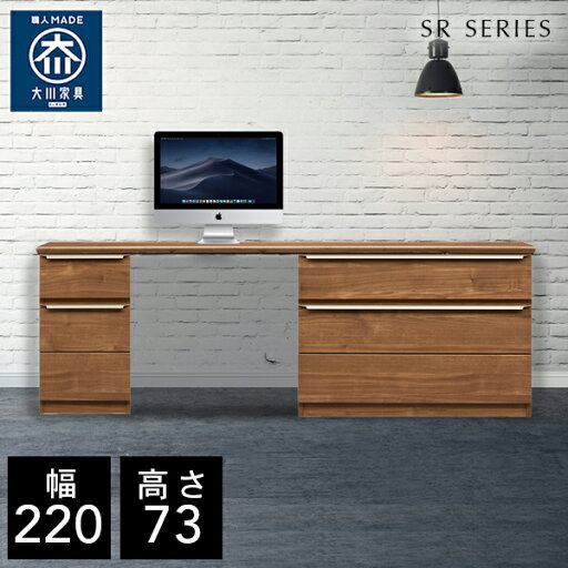 ■ ポイント2倍5月1日から【自社製造商品/開梱設置送料無料】 SR パソコンデスク 220幅 パソコンデスク 木製 幅220cm パソコンデスク ハイタイプ pcデスク 書斎 デスク 完成品 北欧 国産 大川家具 日本製 ■ ポイント2倍5月1日から【自社製造商品/開梱設置送料無料】 SR パソコンデスク 220幅 パソコンデスク 木製 幅220cm パソコンデスク ハイタイプ pcデスク 書斎 デスク 完成品 北欧 国産 大川家具 日本製