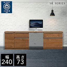 【自社製造商品/開梱設置送料無料】 SR パソコンデスク 240幅 パソコンデスク 木製 幅240cm パソコンデスク ハイタイプ pcデスク 書斎 デスク 完成品 北欧 国産 大川家具 日本製