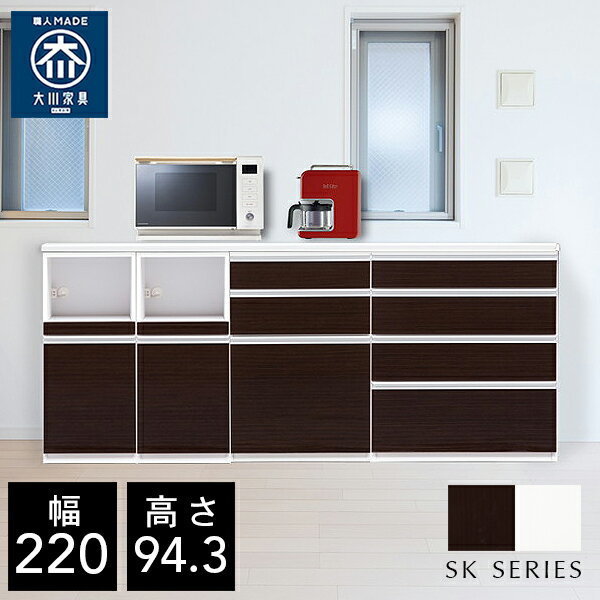 P5倍+最大15％OFFクーポン19日20時から 【自社製造商品/開梱設置送料無料】SK キッチンカウンター 220 キッチンカウンター 幅220cm レンジ台 完成品 大型レンジ対応 キッチン 作業台 大川家具 日本製 キッチン収納 組み合わせ