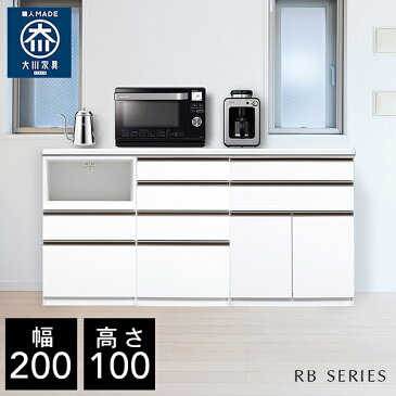 10％OFF+P5倍4日20時から 【自社製造商品/開梱設置送料無料】RB 完成品 キッチンカウンター 幅200cm キッチンカウンター 200幅 レンジ台 完成品 大型レンジ対応 ホワイト 国産 大川家具 日本製 ハイカウンター キッチン収納