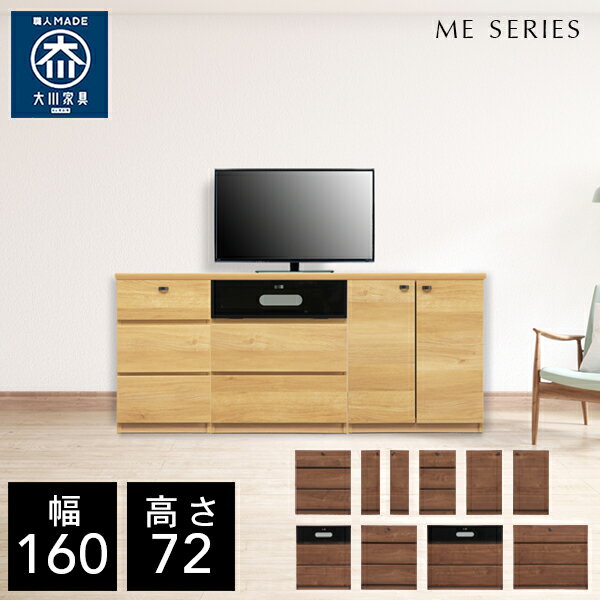 【自社製造商品/開梱設置送料無料】 ME テレビ台 チェスト 幅160cm リビングボード リビング収納 サイドボード リビング キャビネット 完成品 北欧 160幅 国産 大川家具 日本製