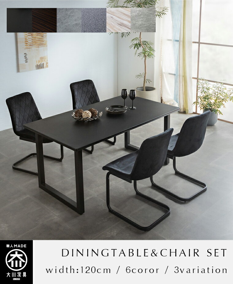 【自社製造商品/開梱設置送料無料/受注製作】 幅120cm LT ダイニングテーブルセット 4人掛け メラミン天板 ダイニングテーブルセット 北欧 ダイニングテーブル 120 チェア 5点セット 120幅 国産 大川家具 日本製