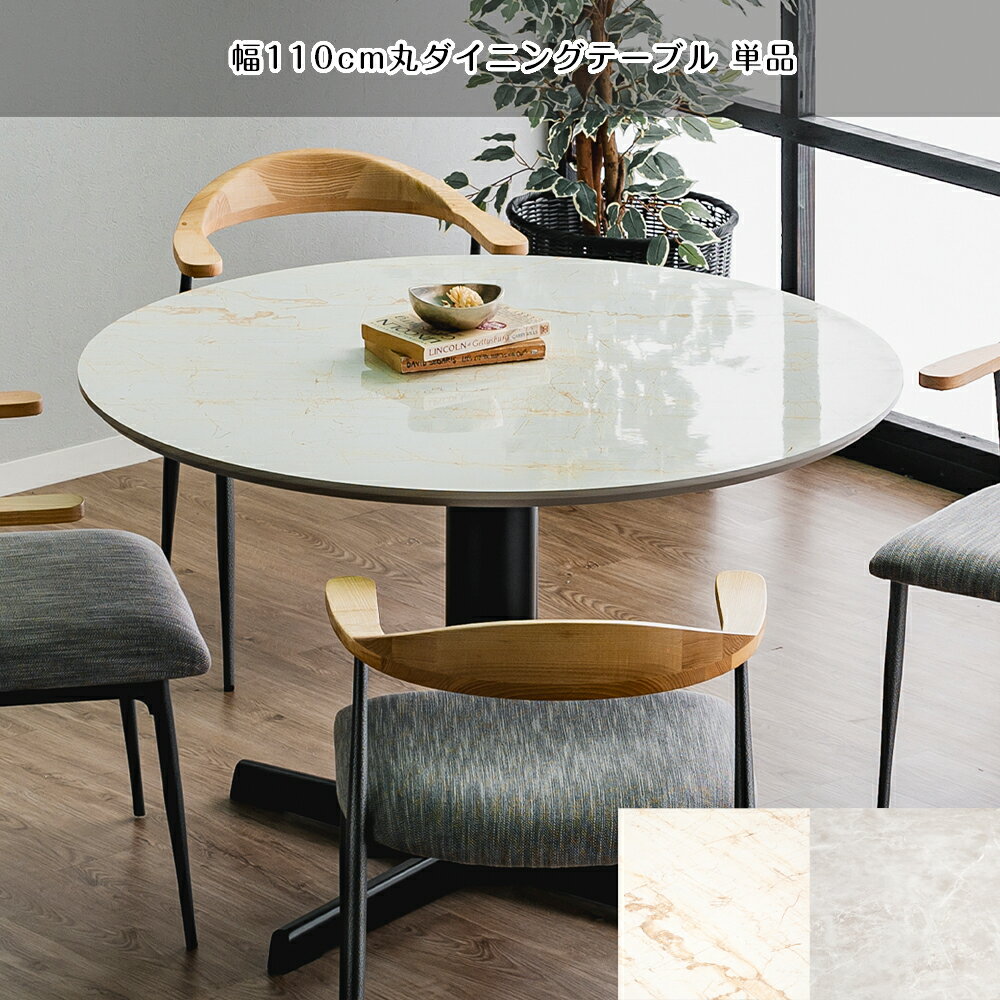【自社商品/送料無料】BTT ダイニングテーブル 幅110cm 丸テーブル 大理石調 食卓テーブル メラミン天板 インダストリアル テーブル ダイニング 丸 テーブル インダストリアル