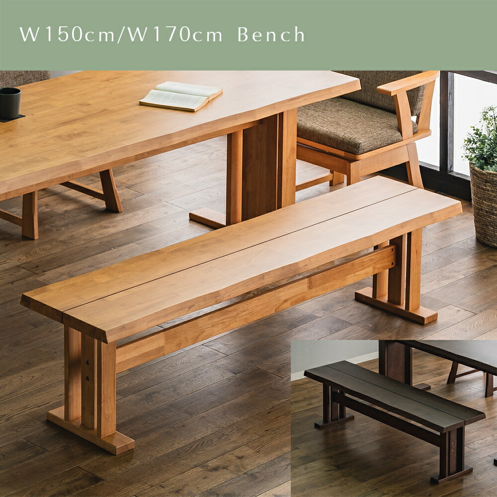 樂天商城 - 【自社商品/送料無料】 MT ダイニングベンチ 和風 幅150cm 幅170cm チェア ナチュラル ブラウン ベンチ 背もたれ チェアー 食卓ベンチ ダイニングチェア 椅子 食卓いす 110
