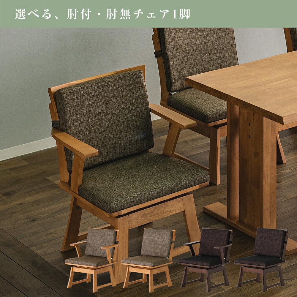 Four-Piece Set - 【自社商品/送料無料】 MT ダイニングチェア 1脚 和風 肘付き 肘無し チェア ナチュラル ブラウン 食卓いす 背もたれ チェアー イス ダイニングチェア 椅子 食卓いす