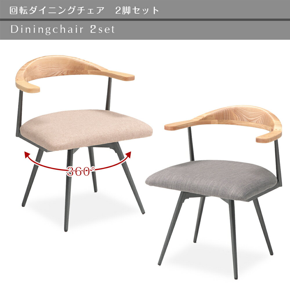 【自社商品/送料無料】BSA ダイニングチェア 2脚セット 回転椅子 回転チェア 回転チェアー チェア 食卓チェア いす イス 回転いす グレー ベージュ