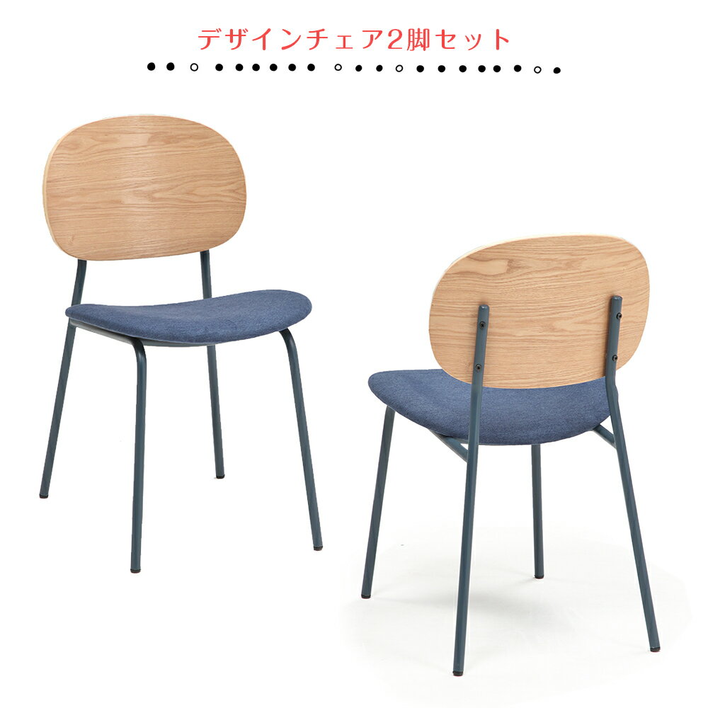 Dining Set - 【自社商品/送料無料】 DB ダイニングチェア 2脚セット ネイビー ダイニング椅子 イス ダイニングチェアー チェア 食卓チェア いす かわいい おしゃれ