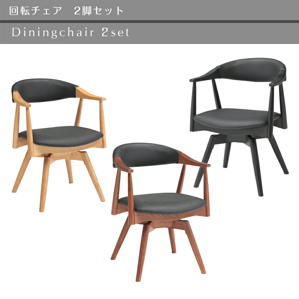 樂天商城 - 【最大50％OFF×P5倍 4日20時から】【自社商品/送料無料】OGK 回転 ダイニングチェア 2脚セット 回転椅子 回転チェア 回転チェアー チェア 食卓チェア いす イス 回転いす ナチュラル ブラウン ブラック