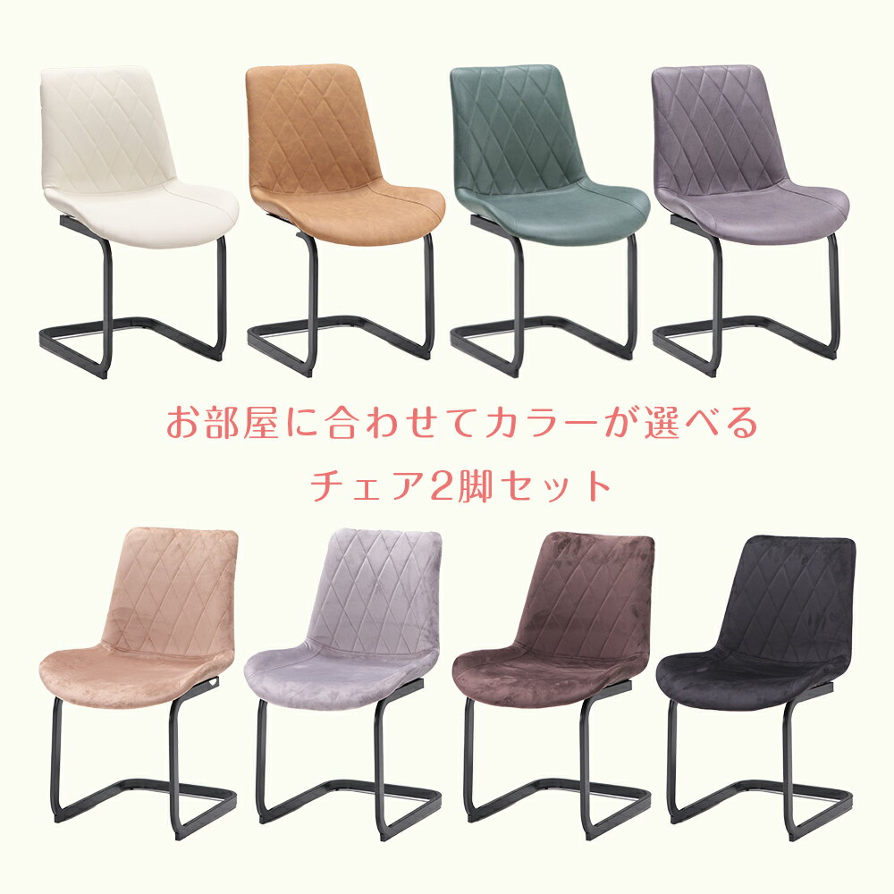 【自社商品/送料無料】RK ダイニングチェア 2脚セット ダイニング椅子 ファブリックレザー イス ダイニングチェアー チェア 食卓チェア いす かわいい おしゃれ