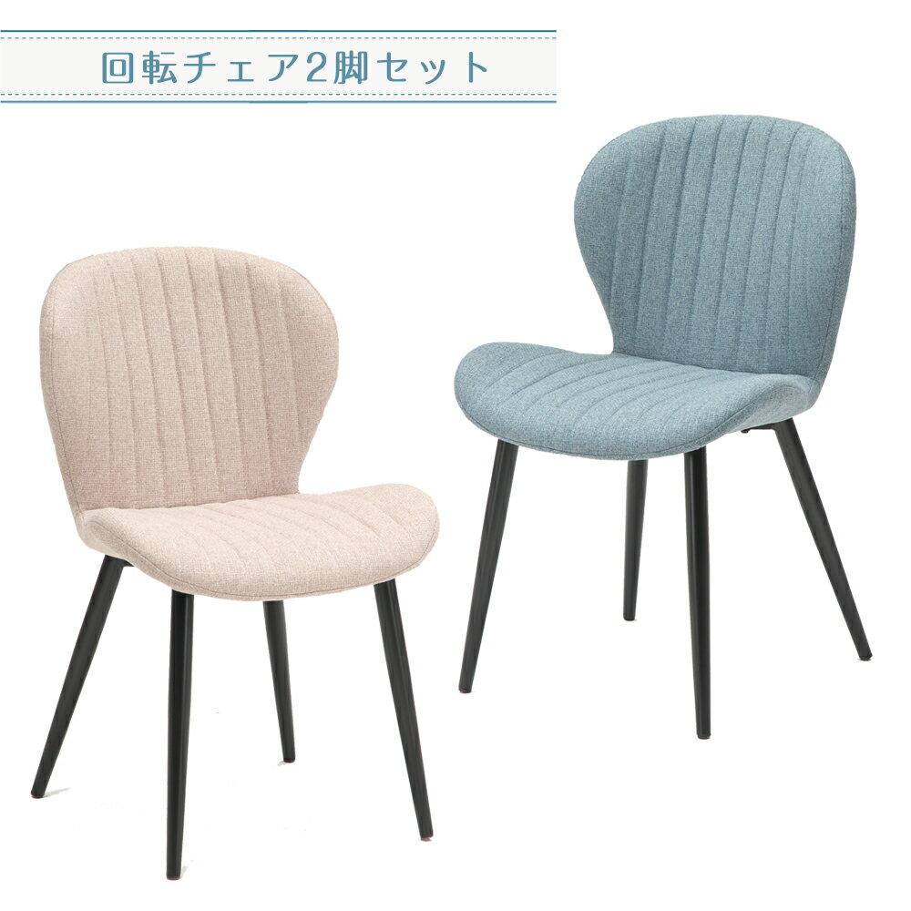 樂天商城 - 【自社商品/送料無料】XB ダイニングチェア 2脚セット ダイニング椅子 ファブリック イス ダイニングチェアー チェア 食卓チェア いす 可愛い おしゃれ