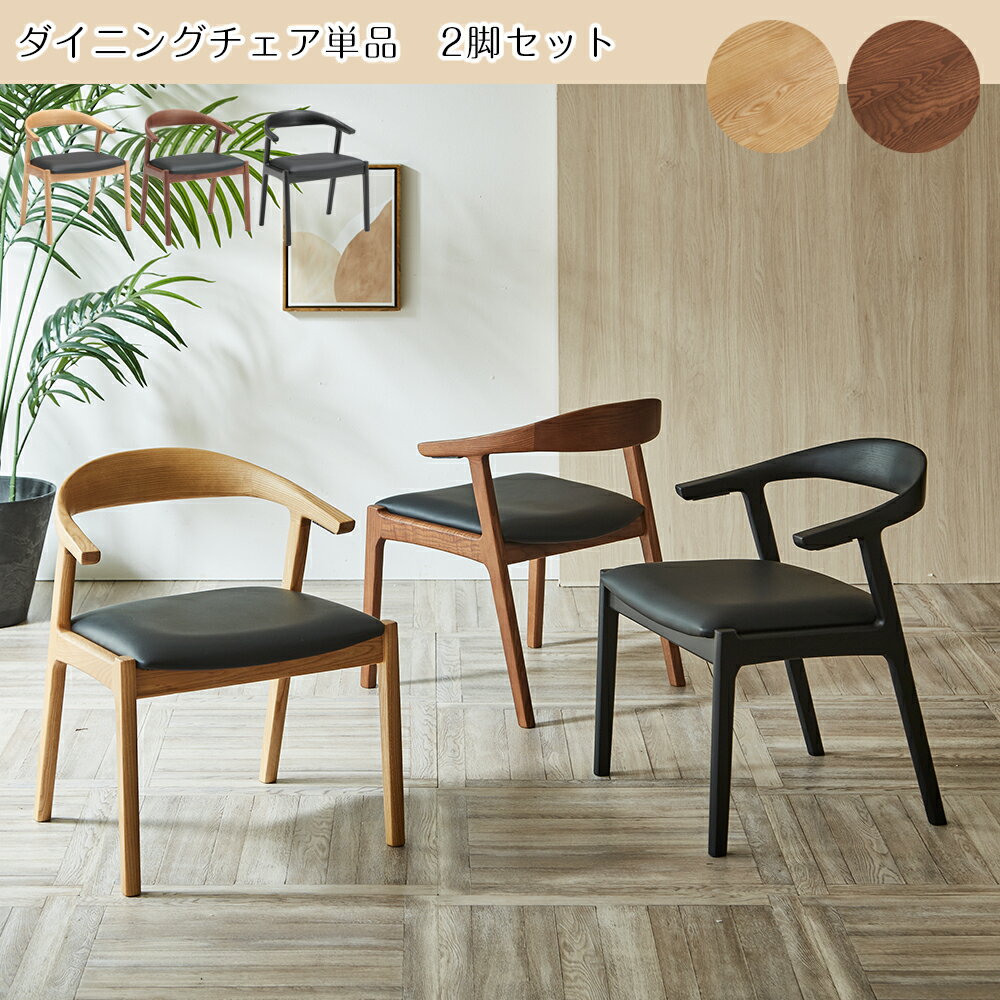 クラシオ RHE チェアー 幅54cm 奥行59cm 座面高43cm 完成品 お掃除ロボット対応 ダイニングチェア 2脚セット 椅子 北欧 モダン 木製 天然木 イス 肘付き アームチェア リビングチェア 食卓椅子 テーブル 浮かせる ソファ チェア 木製脚 コンパクト インテリア 送料 無料