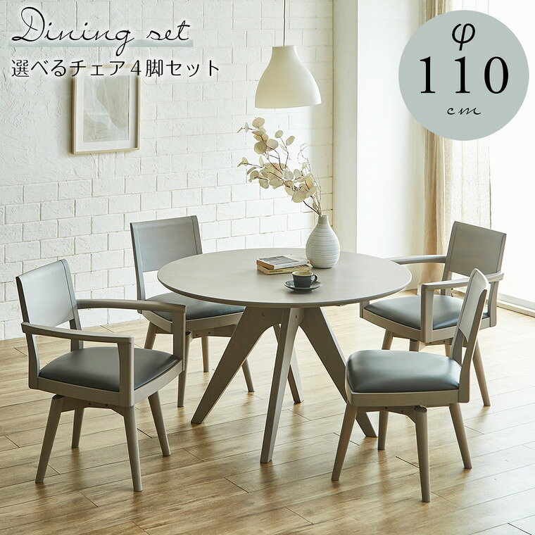 クラシオ NOT 110 ダイニングテーブルセット 幅110cm 奥行110cm 高さ70cm 円 形 丸テーブル 天然木 木製 ラバーウッド 無垢 テーブル 4人 掛け ダイニング 用 食事 テーブル 北欧 食卓 インテリア 丸 天板 チェアー 4脚 セット ラウンド 丸型 リビング 送料 無料