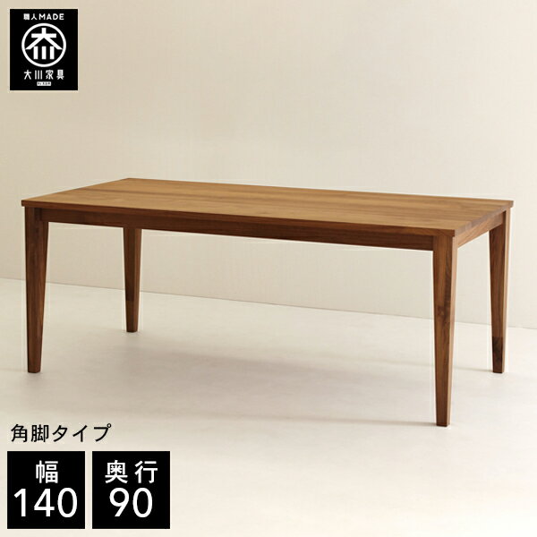 【開梱設置送料無料/受注製作】 幅140cm 奥行90cm 天然木 ダイニングテーブル 4人掛け 無垢 ダイニングテーブル 北欧 ダイニングテーブル 140 140幅 国産 大川家具 日本製 ウォールナット 角脚