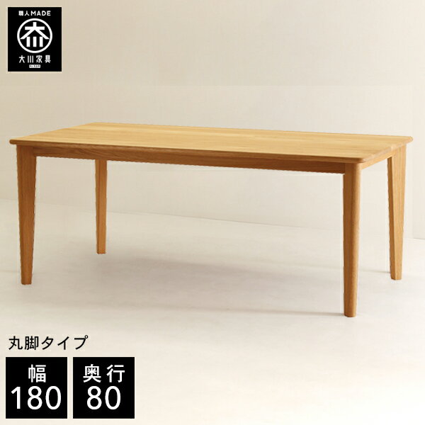 樂天商城 - 【開梱設置送料無料/受注製作】 幅180cm 奥行80cm 天然木 ダイニングテーブル 4人掛け 無垢 ダイニングテーブル 北欧 ダイニングテーブル 180 180幅 国産 大川家具 日本製 ホワイトオーク 丸脚
