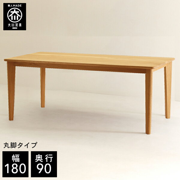 樂天商城 - 【最大50％OFF×P5倍 4日20時から】【開梱設置送料無料/受注製作】 幅180cm 奥行90cm 天然木 ダイニングテーブル 4人掛け 無垢 ダイニングテーブル 北欧 ダイニングテーブル 180 180幅 国産 大川家具 日本製 ホワイトオーク 丸脚