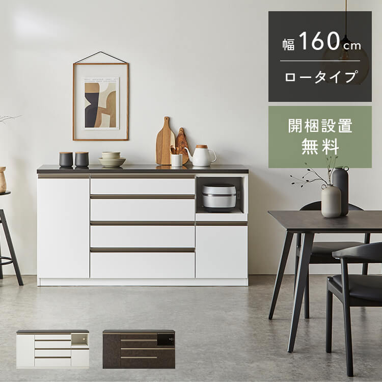 クラシオ LE 160 キッチンカウンター 幅159cm 奥行48cm 高さ88cm 完成品 ロータイプ 食器棚 キッチン ..